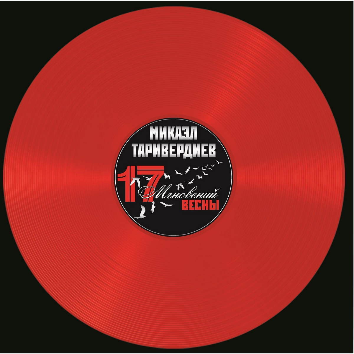 Виниловая пластинка Микаэл Таривердиев - Семнадцать Мгновений Весны (Red  Vinyl) - купить в интернет-магазине Pult.ru